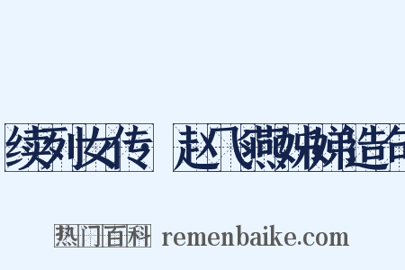 续列女传·赵飞燕姊娣造句是什么意思的图片